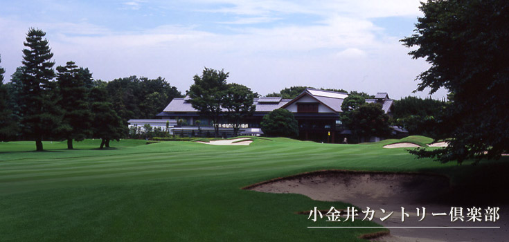 小金井カントリー倶楽部