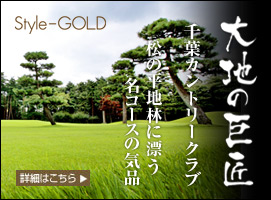 Style-GOLD 大地の巨匠　大地の巨匠　千葉カントリークラブ　松の平地林に漂う名コースの気品