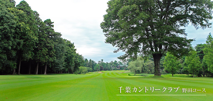 千葉カントリークラブ野田コース