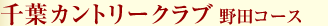 千葉カントリークラブ野田コース