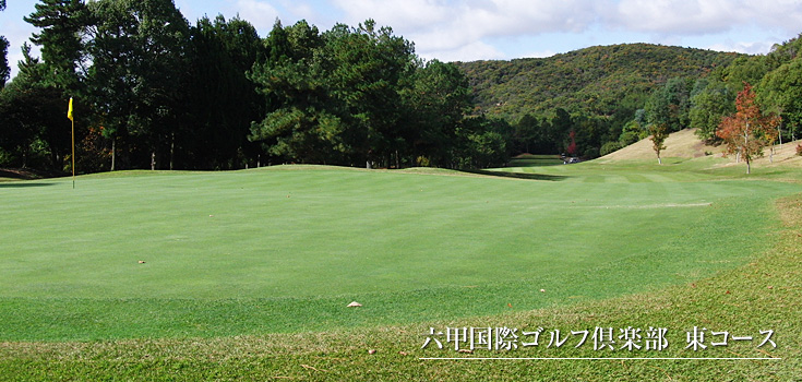 六甲国際ゴルフ倶楽部　東コース