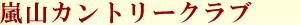 嵐山カントリークラブ