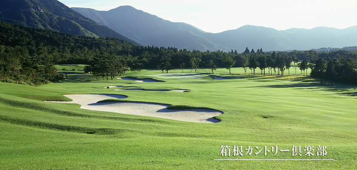 箱根カントリー倶楽部