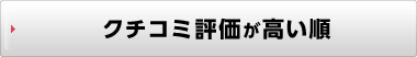 クチコミ評価が高い順