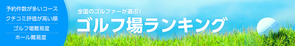 人気ゴルフ場ランキング!