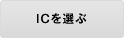 ICを選ぶ