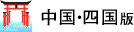 中国・九州版