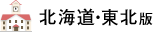 北海道・東北版