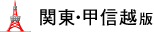 関東・甲信越版