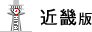 近畿版
