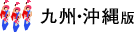 九州・沖縄版