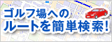 行きたいコースが決まったらゴルフ場へのルート検索！