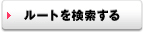 ルートを検索する