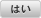 はい