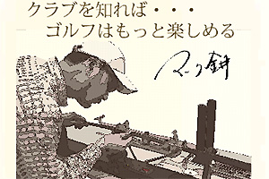 東京都・【レッスン】マーク金井のゴルフスタジオ ANALYZE