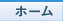ホーム