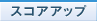 スコアアップ