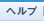 ヘルプ