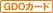 GDOカード