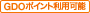 GDOポイント利用可能