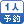 一人予約