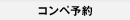 コンペ予約