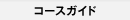 コースガイド