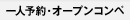 一人予約・オープンコンペ