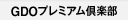 GDOプレミアム倶楽部