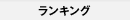 ランキング