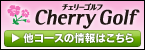 チェリーゴルフ