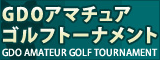 GDOアマチュアゴルフ選手権