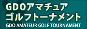 GDOアマチュアゴルフ選手権