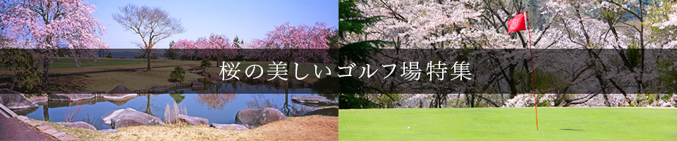お花見ゴルフに行こう！ 桜の美しいゴルフ場特集