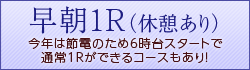 早朝1R