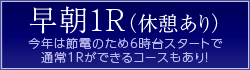 早朝1R