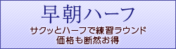 早朝ハーフ