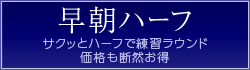 早朝ハーフ