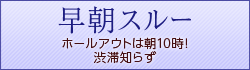 早朝スルー