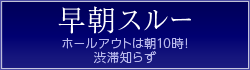 早朝スルー