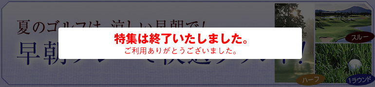 早朝プレーで快適ラウンド！