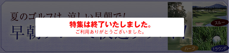 早朝プレーで快適ラウンド！