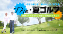 THE 夏ゴルフ 今年も暑いぞ、暑さをしのぐ新定番　爽快ゴルフのゴルフ場選び＆快適アイテム！