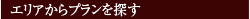 エリアからプランを探す
