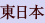 東日本
