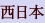 西日本
