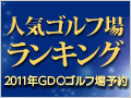 2011年人気ゴルフ場ランキング！