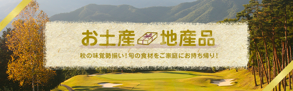 2014秋ゴルフ特集 お土産・地産品
