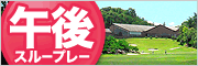 余裕のスタート！午後スループレー