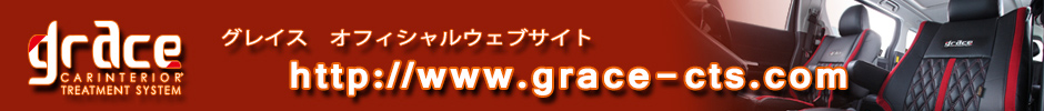 グレイスオフィシャルウェブサイト http://grace-cts.com/index.php
